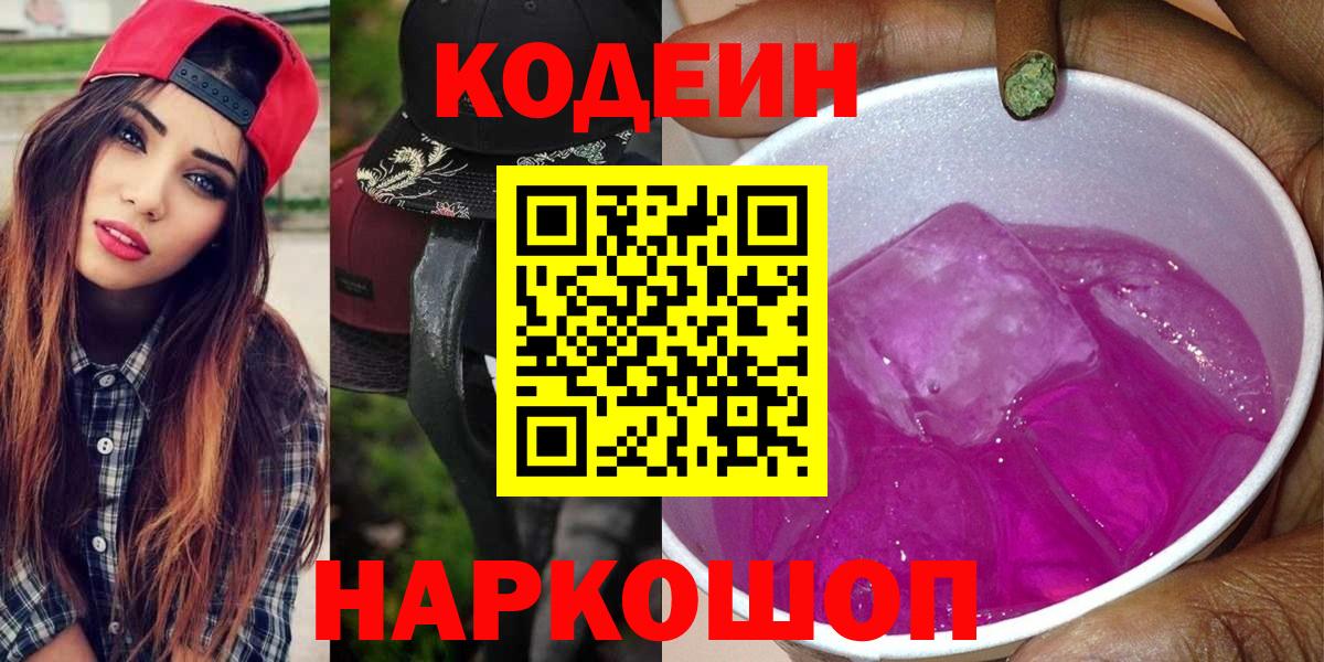 Codein Purple Drank  Кодеиновый сироп Lean Purple Drank  Можайск 